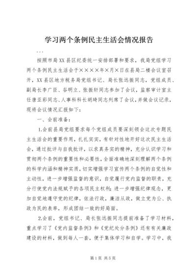 学习两个条例民主生活会情况报告 (4).docx