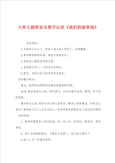 大班主题教案及教学反思我们的新班级