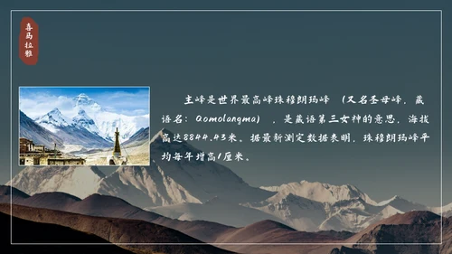 喜马拉雅连绵山脉通用PPT模板