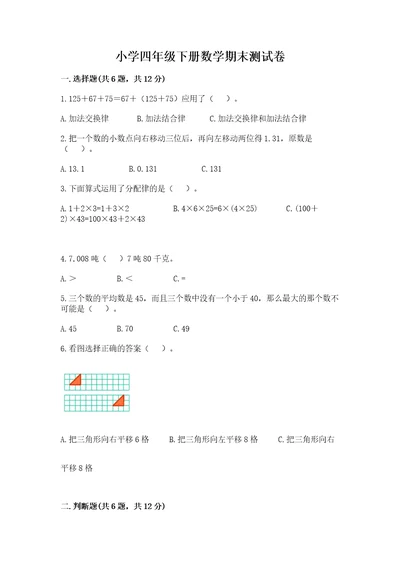 小学四年级下册数学期末测试卷及参考答案a卷