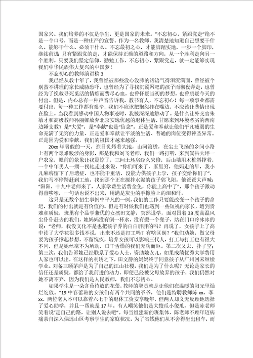 不忘初心教师演讲稿