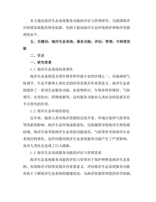 海洋生态系统服务功能的评估与管理