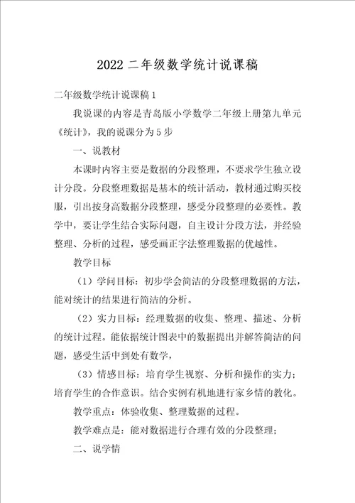 2022二年级数学统计说课稿