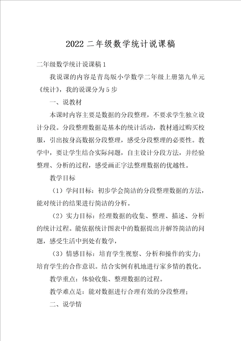 2022二年级数学统计说课稿