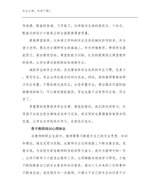 2024年骨干教师培训心得体会优选例文12篇文档选编.docx