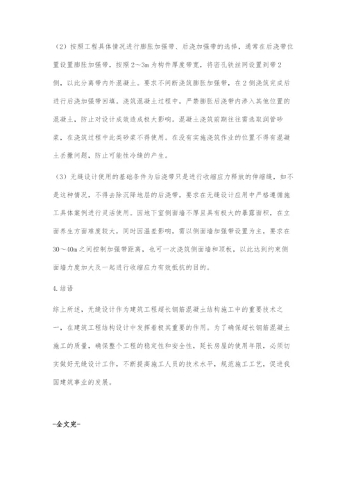 建筑工程超长钢筋混凝土结构无缝设计分析.docx