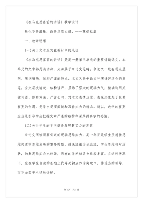 2022在马克思墓前的讲话教学设计.docx