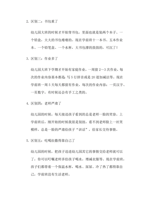 学前班与幼儿园的六个区别.docx