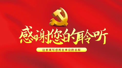 打赢脱贫攻坚战微党课PPT模板
