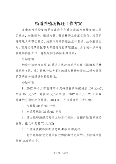 街道养殖场拆迁工作方案.docx