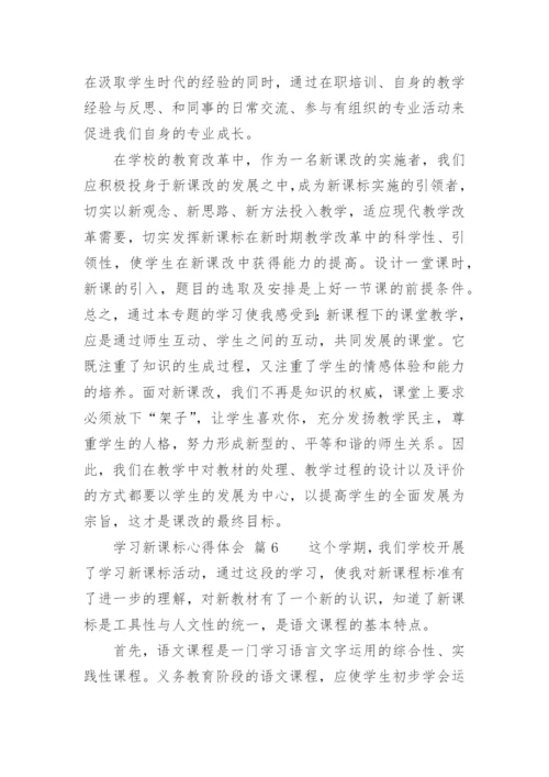 学习新课标心得体会_3.docx