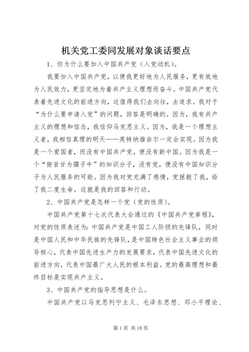 机关党工委同发展对象谈话要点 (4).docx