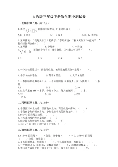 人教版三年级下册数学期中测试卷【综合题】.docx