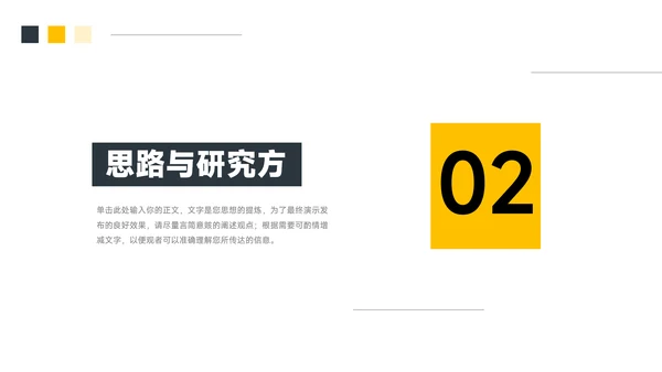 黄色极简风实用简约论文答辩PPT模板