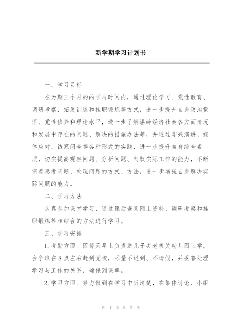 新学期学习计划书.docx