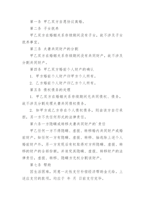 无子女财产债务离婚协议书_1.docx