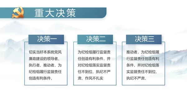 中国风党建党风廉政工作计划动态PPT