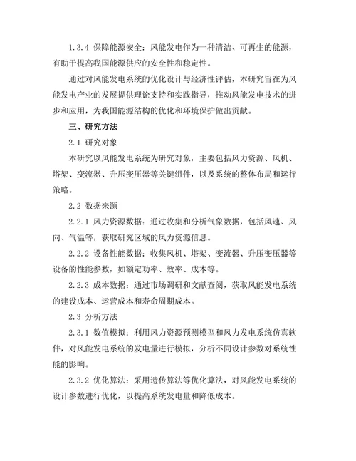 风能发电系统的优化设计与经济性评估