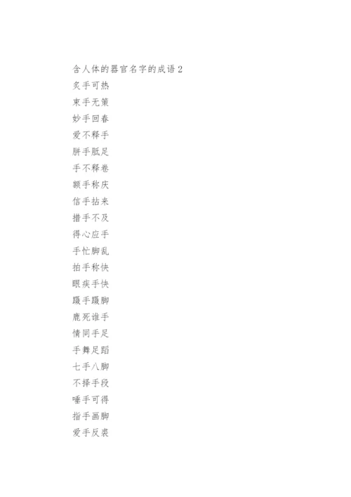 含人体的器官名字的成语.docx