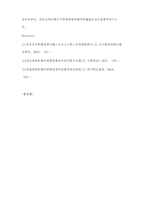 简议中职德育教育教学的措施及注意事项.docx
