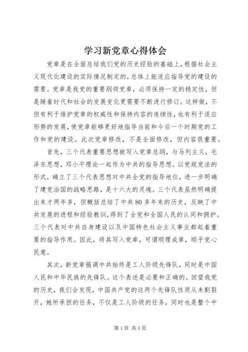 学习新党章心得体会 (29).docx