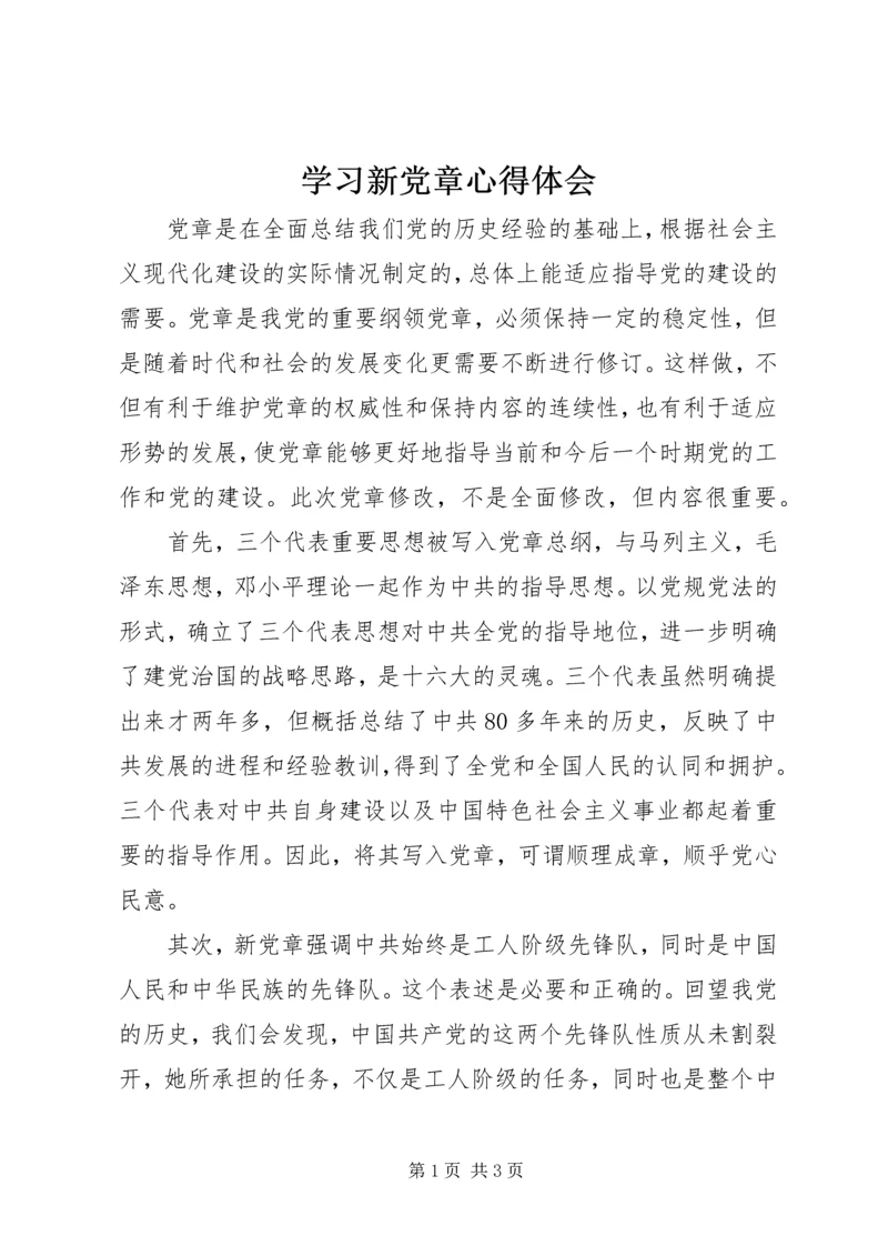 学习新党章心得体会 (29).docx