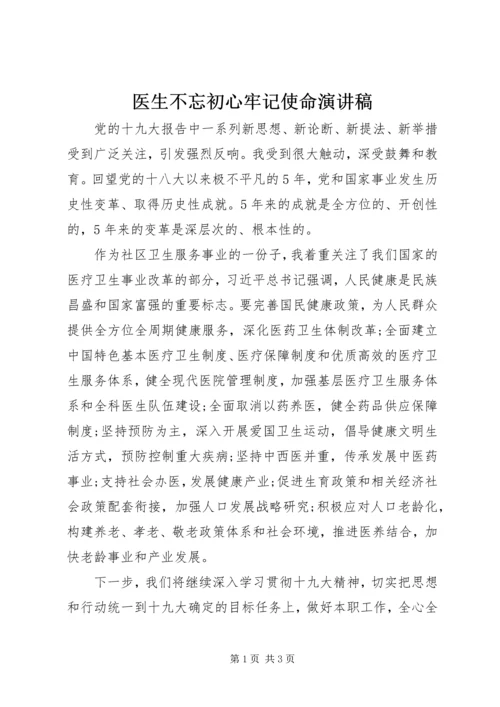 医生不忘初心牢记使命演讲稿.docx