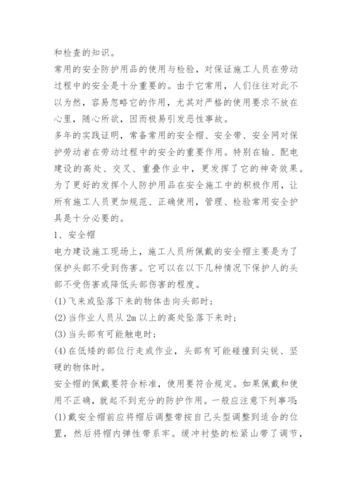 安全防护用品使用方法有哪些.docx