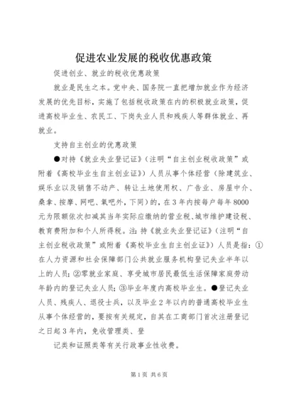 促进农业发展的税收优惠政策 (2).docx