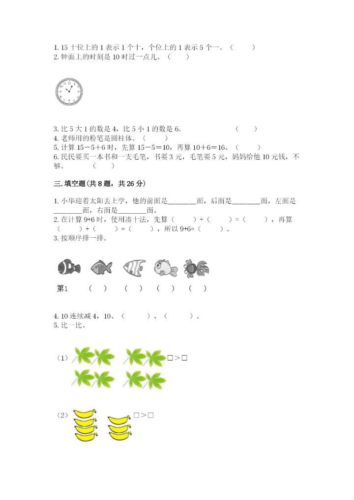 小学数学试卷一年级上册数学期末测试卷（夺冠系列）.docx