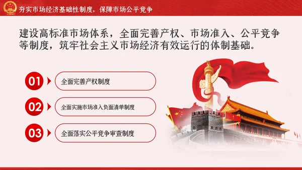 新时代加快完善社会主义市场经济体制的意见PPT