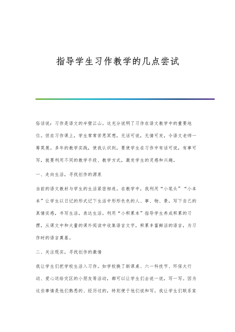 指导学生习作教学的几点尝试.docx