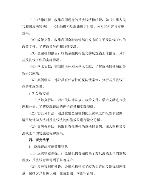 反洗钱法在金融行业中的实施效果研究