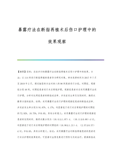 暴露疗法在断指再植术后伤口护理中的效果观察.docx