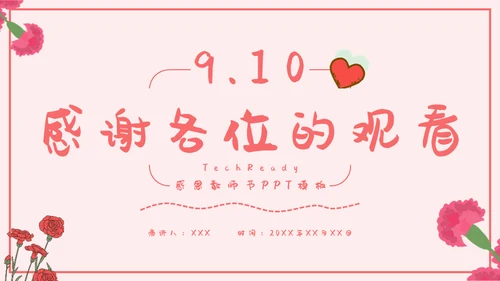 感恩教师节节日庆典通用PPT模板
