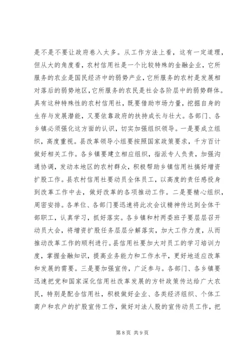 县长在XX县深化农村信用社改革动员大会上的讲话_1.docx