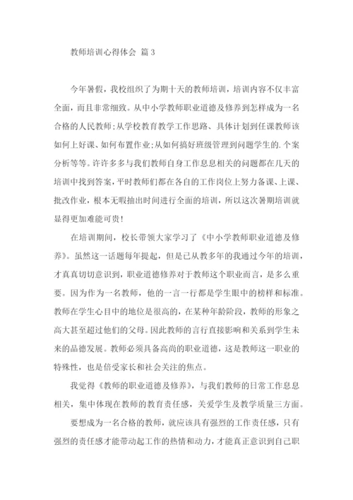 教师培训心得体会汇编六篇（二）.docx