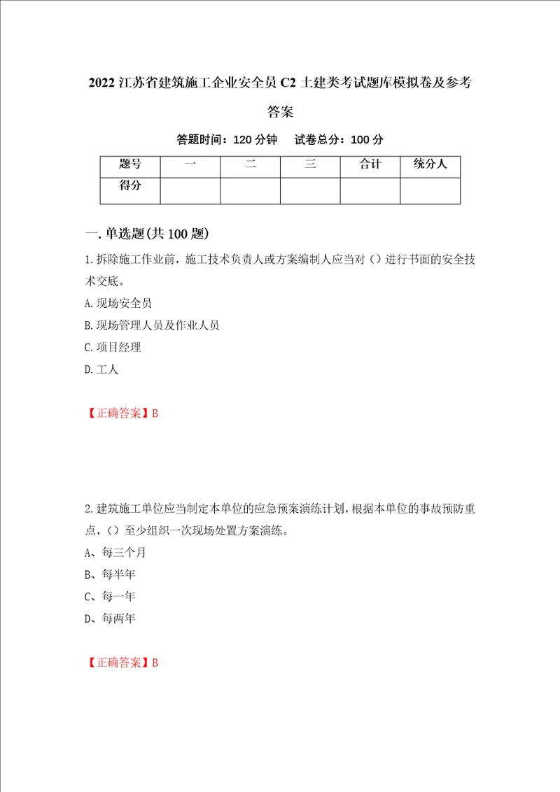 2022江苏省建筑施工企业安全员C2土建类考试题库模拟卷及参考答案15