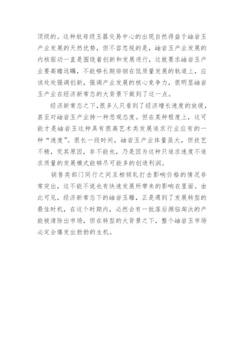 浅析经济新常态下的岫岩玉产业发展论文.docx