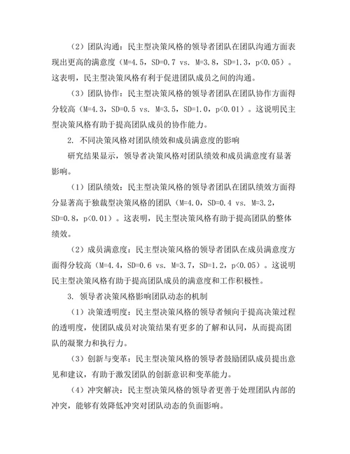 领导者决策风格对团队动态的影响