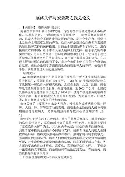 临终关怀与安乐死之我见论文