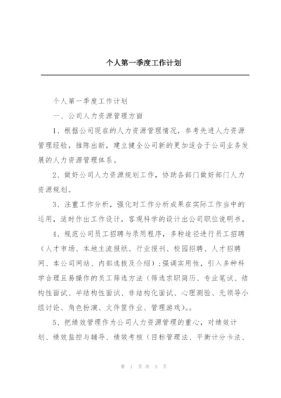 个人第一季度工作计划.docx