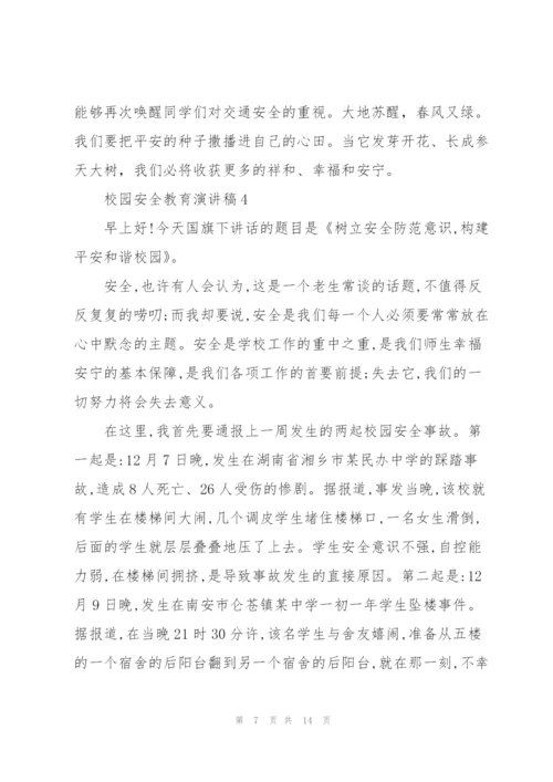 校园安全教育主题演讲稿5篇.docx