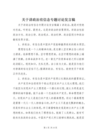 关于讲政治有信念专题讨论发言稿.docx