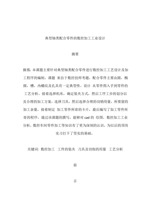 典型轴类配合零件的数控加工工业设计.docx