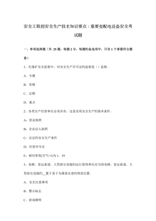 2023年安全工程师安全生产技术知识要点主要变配电设备安全考试题.docx