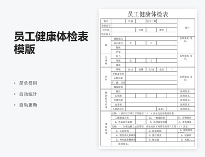 员工健康体检表模版