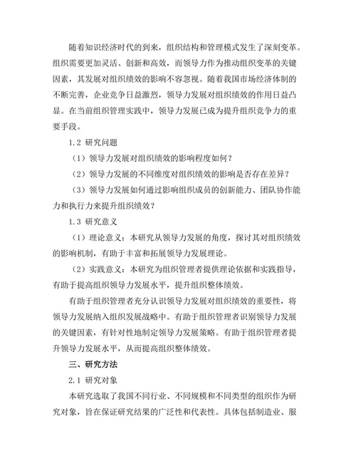 领导力发展对组织绩效的影响