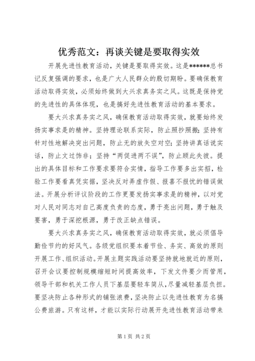 优秀范文：再谈关键是要取得实效.docx