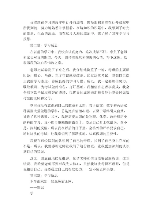 关于学习反思作文